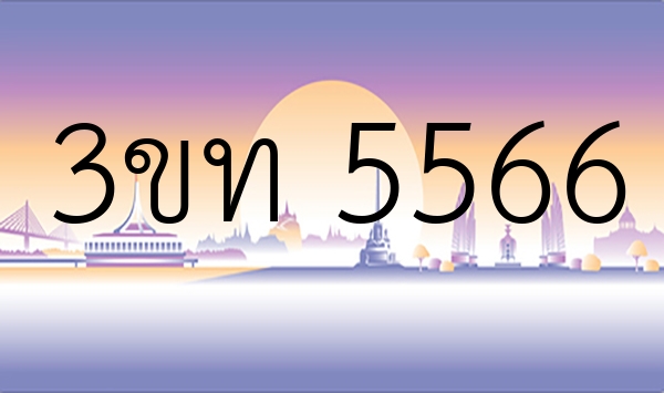 3ขท 5566